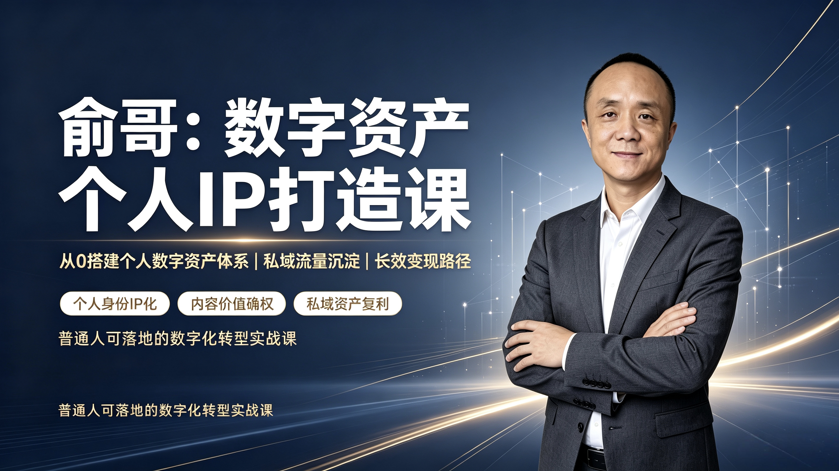 俞哥：数字资产个人IP打造课