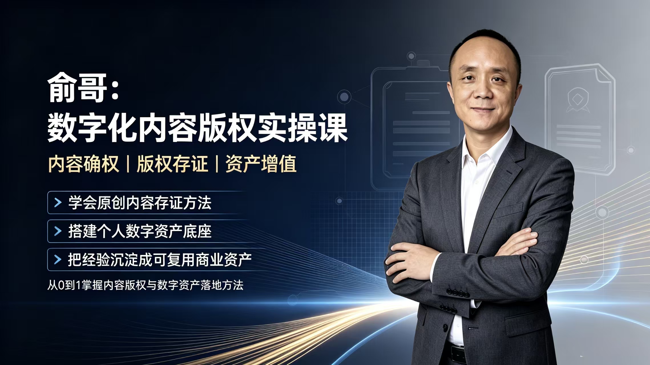 俞哥：数字化内容版权实操课