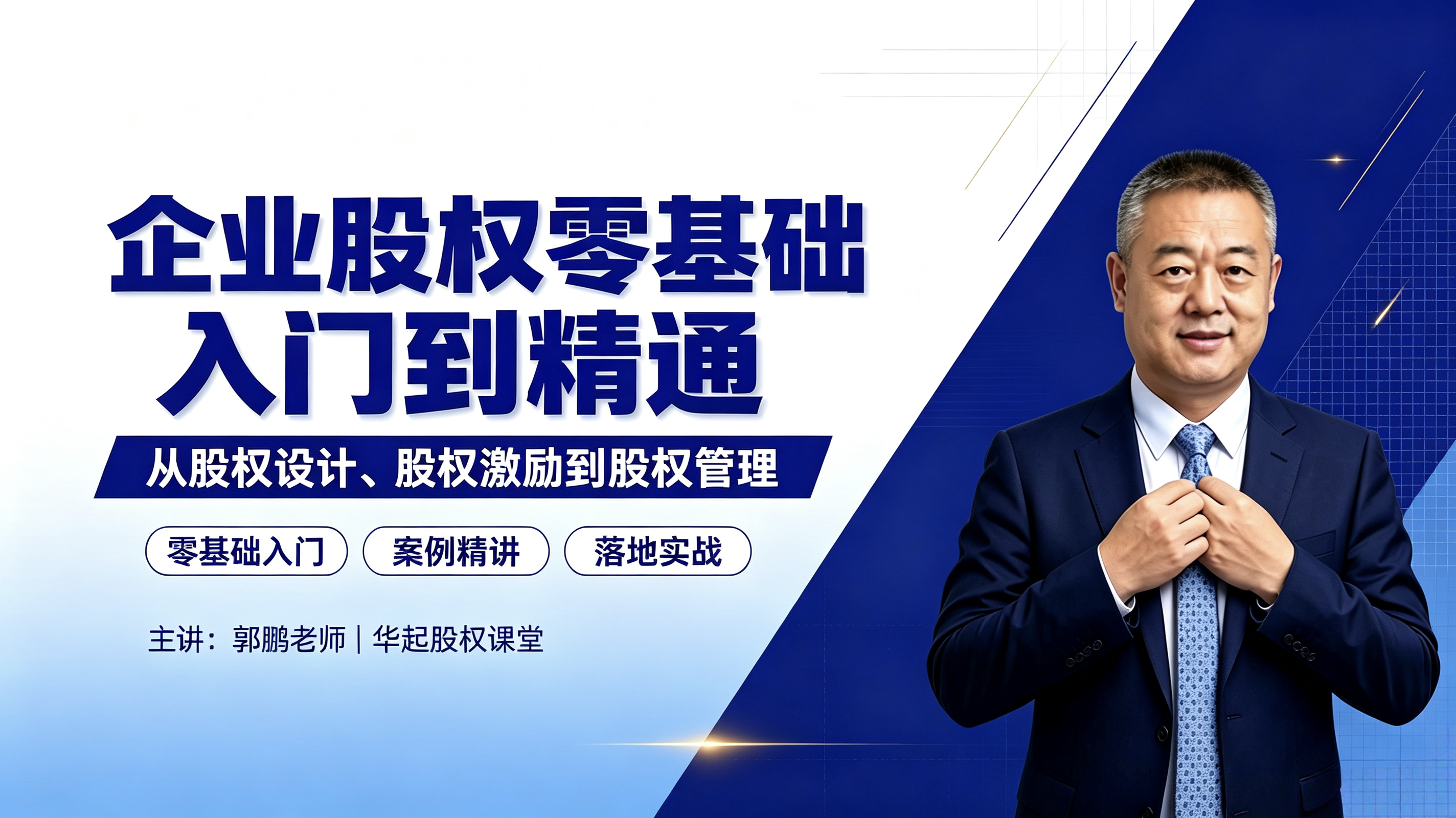 郭鹏老师：企业股权零基础入门到精通（视频课）
