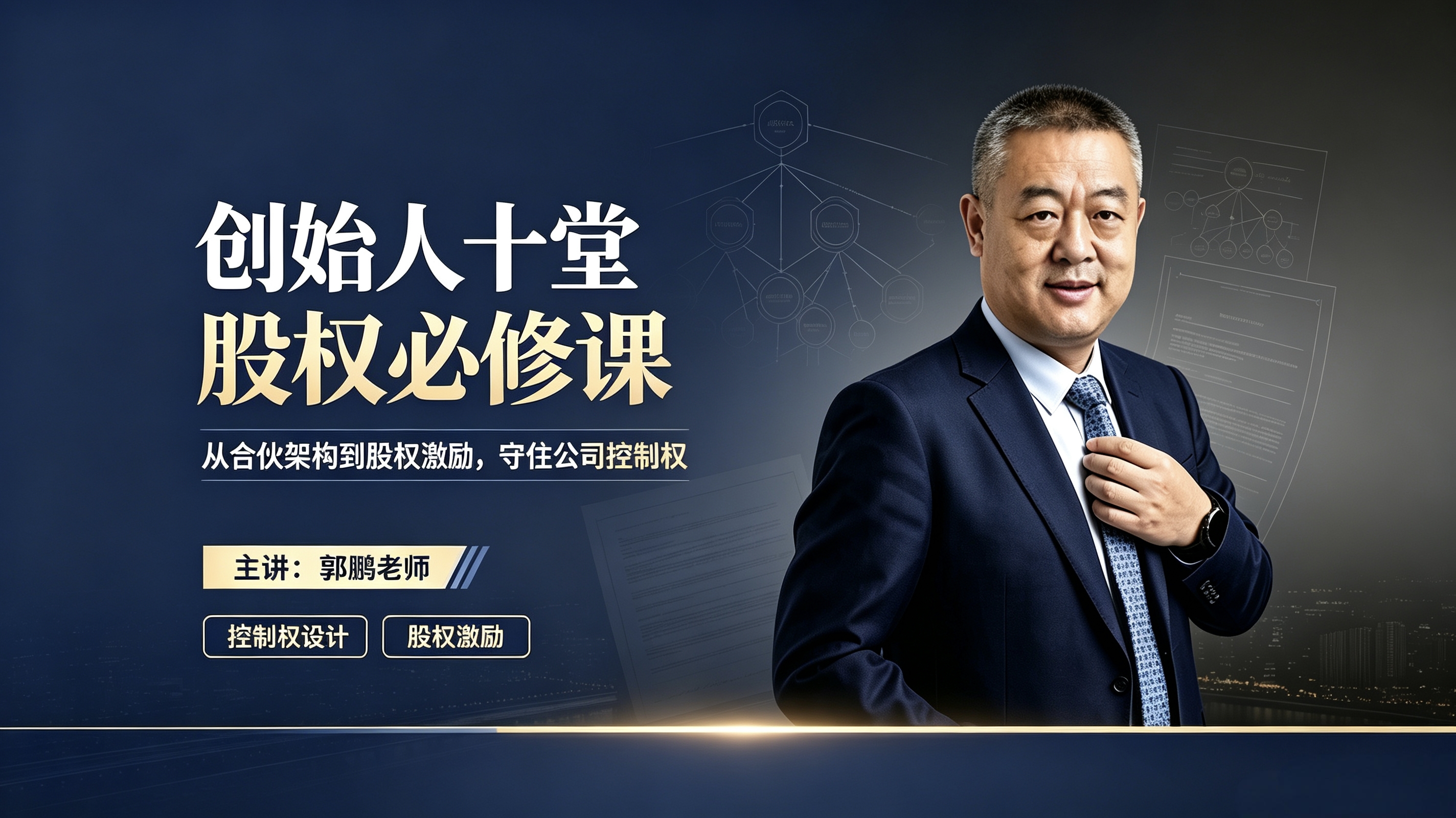 郭鹏老师:创始人十堂股权必修课(视频课)