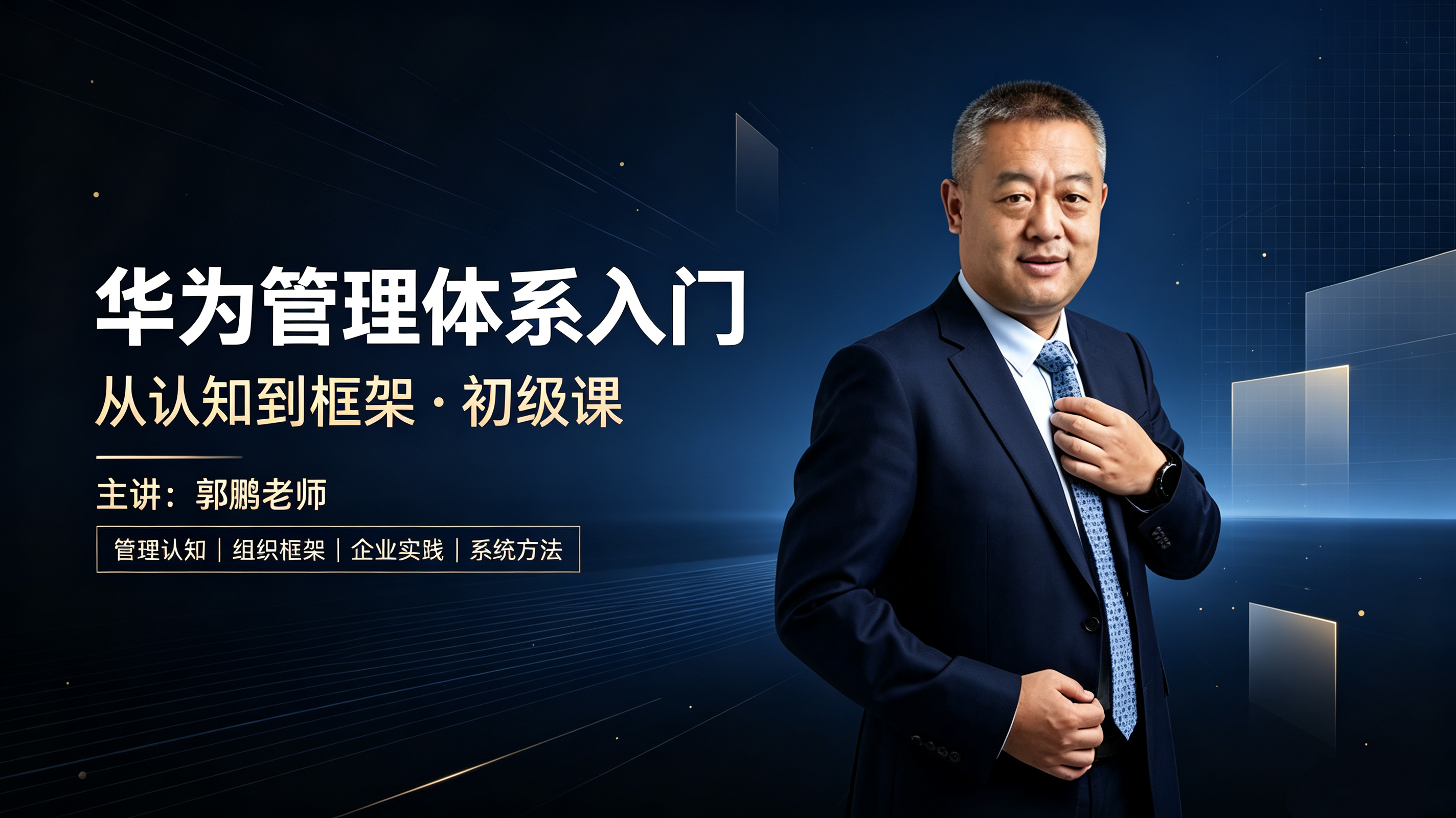 华为管理体系入门 · 从认知到框架初级课