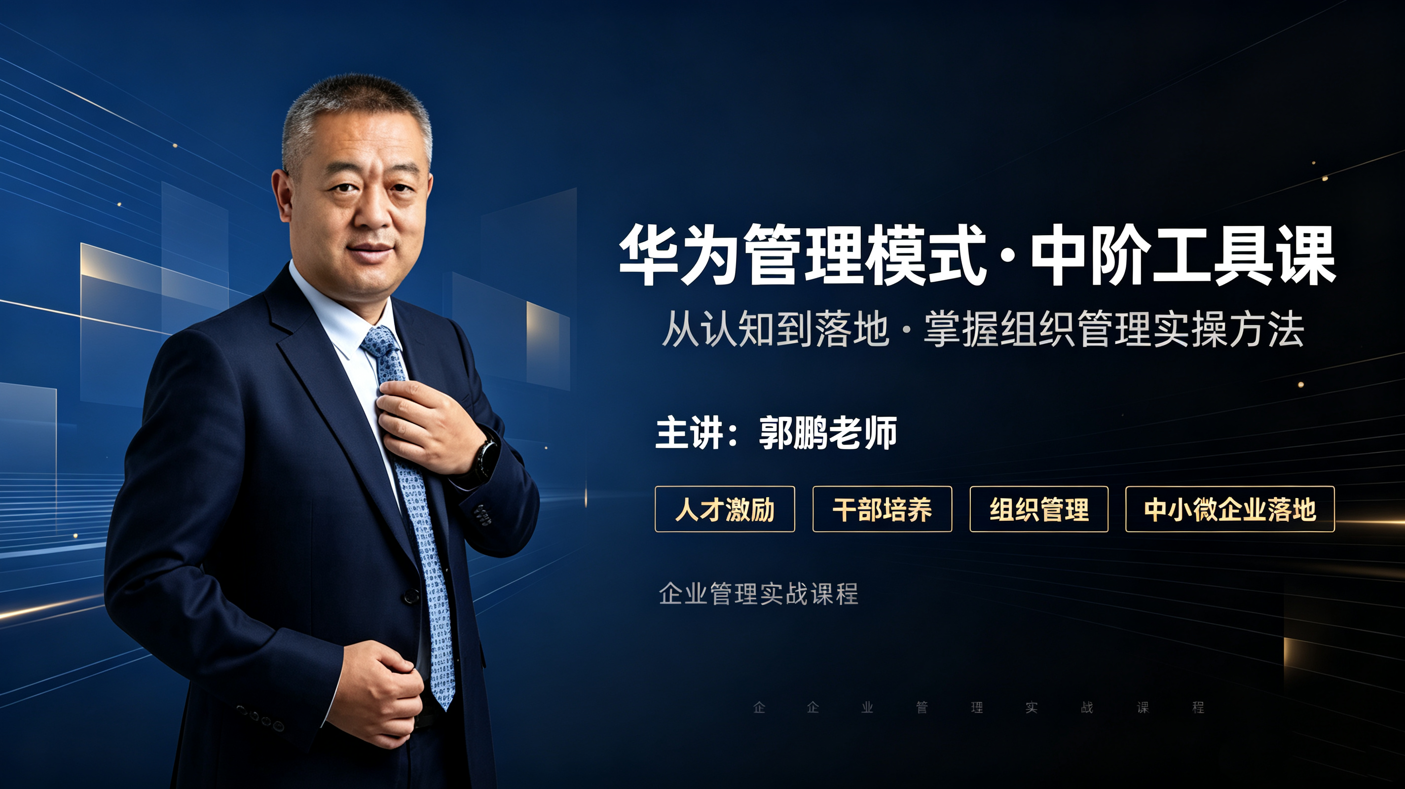 郭鹏老师：华为管理模式·中阶工具课