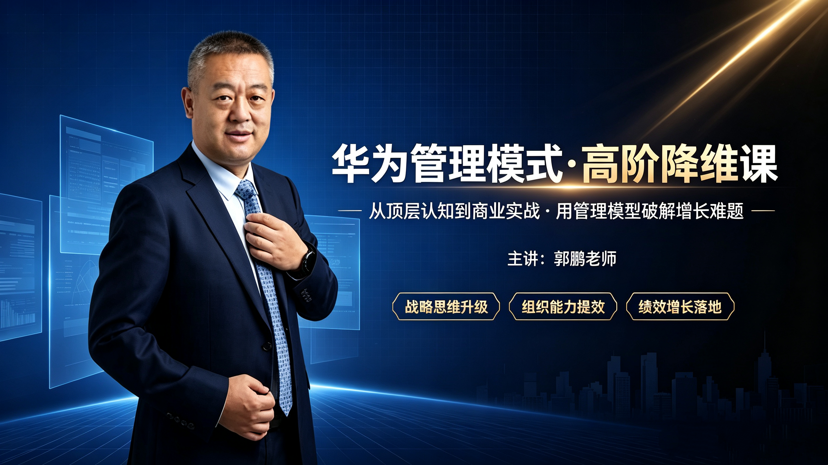 郭鹏老师：   华为管理模式·高阶降维课（视频课）