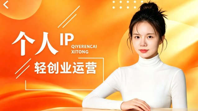 个人IP轻创业运营