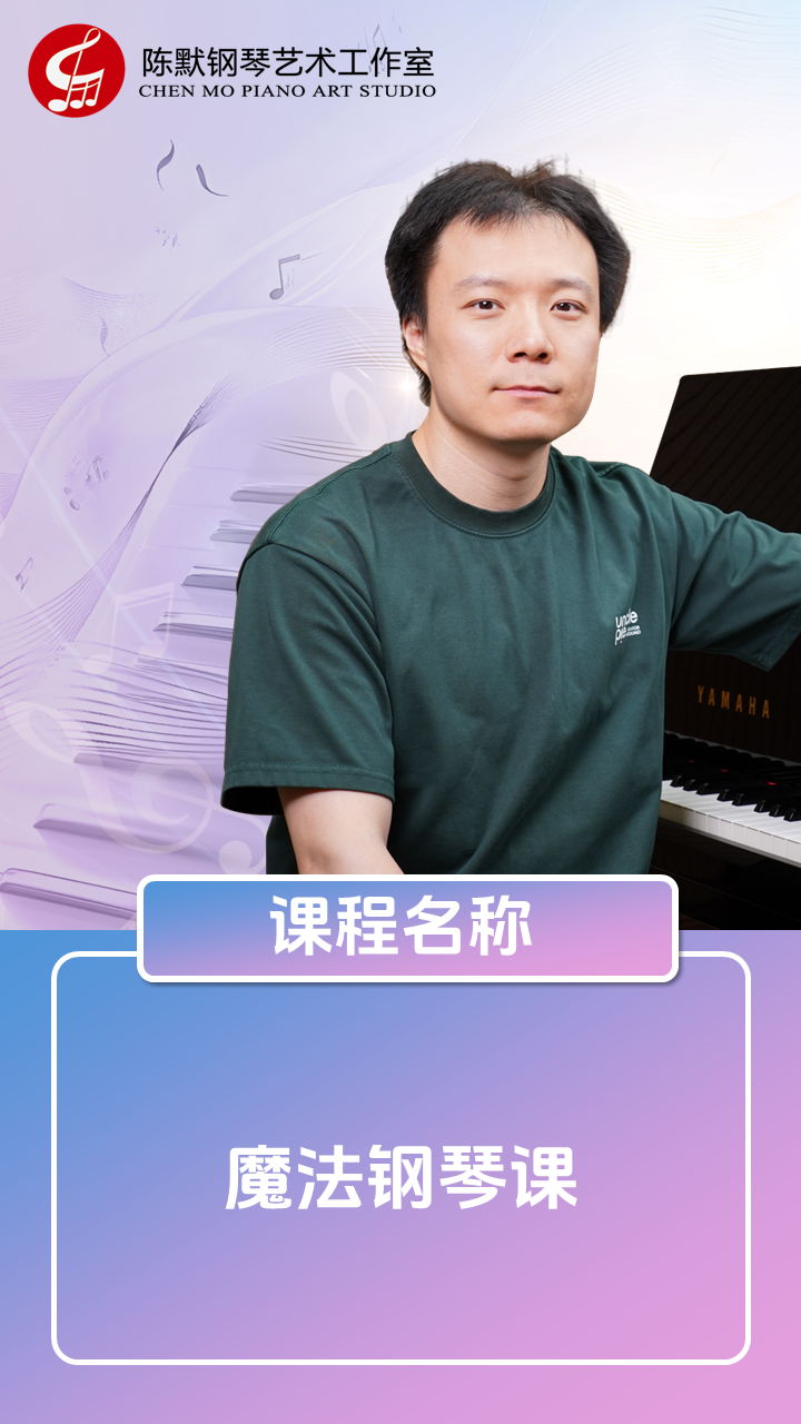 魔法钢琴课