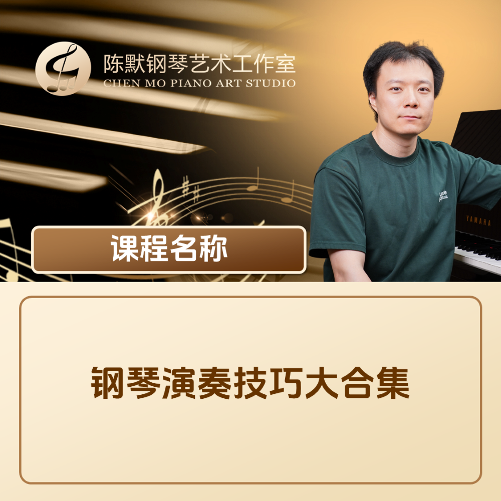 钢琴演奏技巧大合集