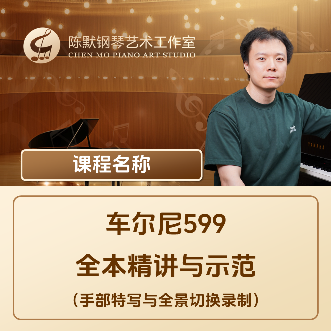 车尔尼599全本精讲与示范