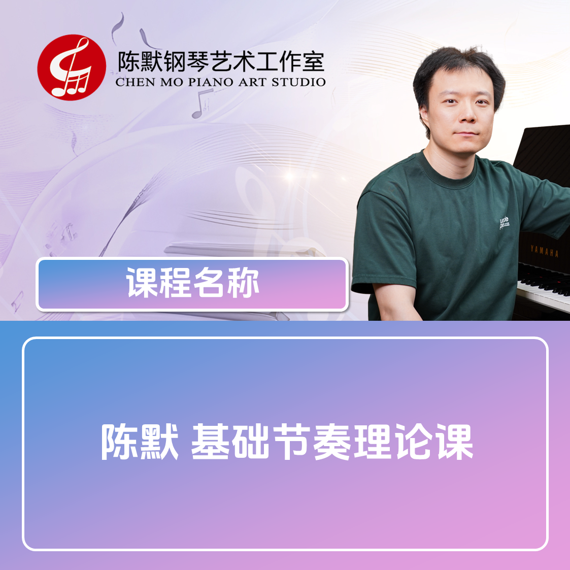 陈默 基础节奏理论课