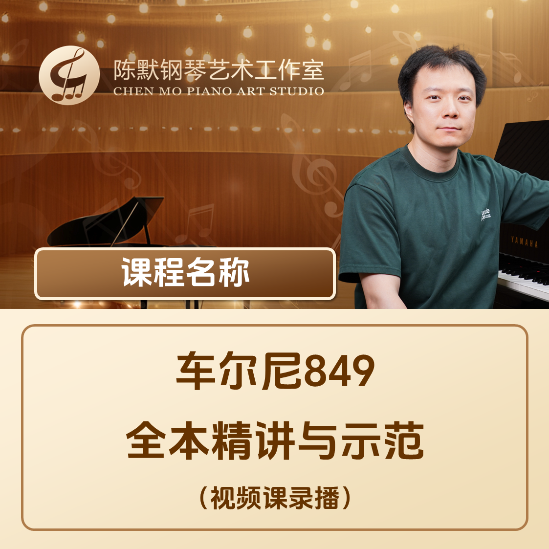 车尔尼849 全本精讲与示范 (录播视频课)