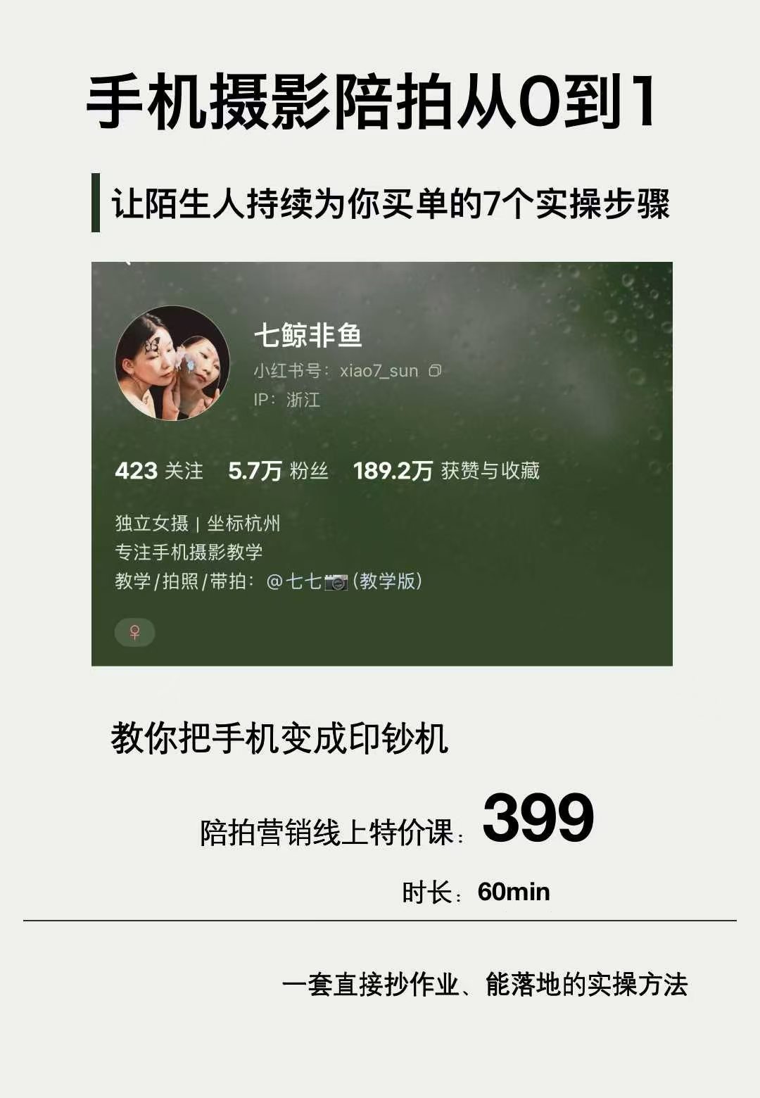 七鲸非鱼·手机摄影陪拍从0到1