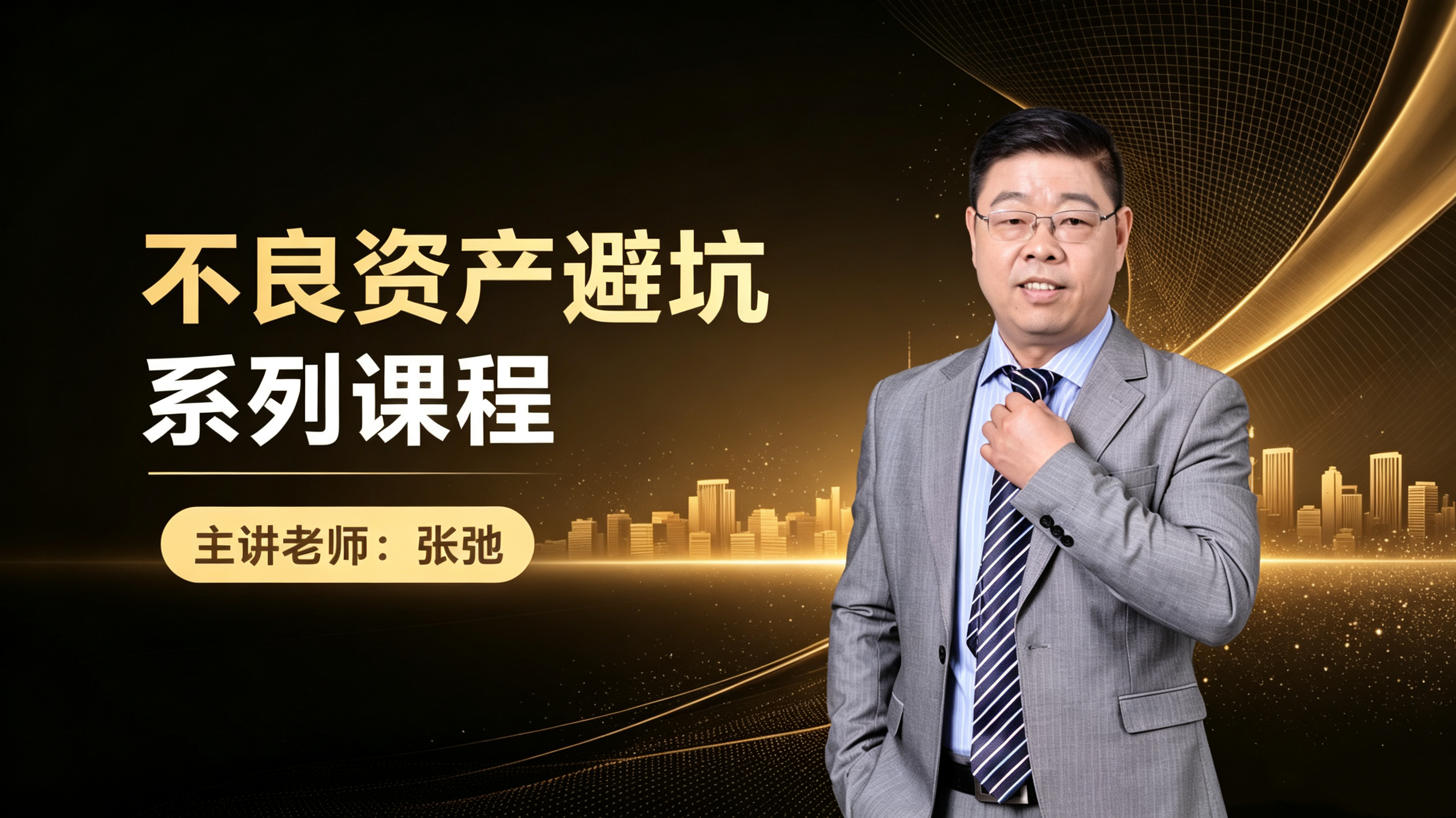 张弛老师：不良资产避坑系列课程