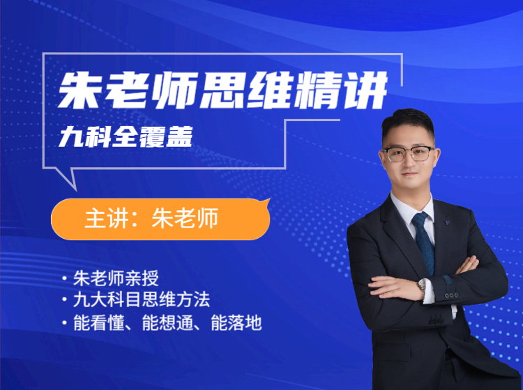 朱老师思维精讲