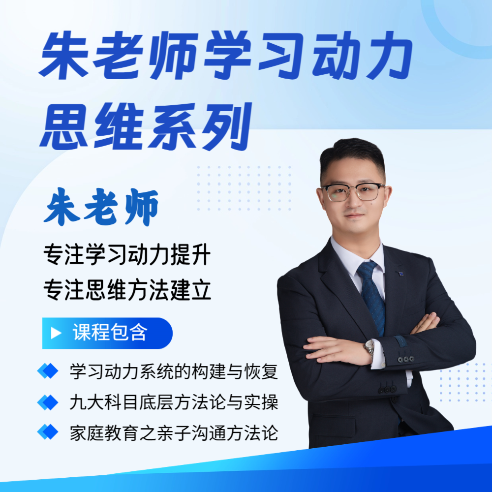 朱老师学习动力思维精讲系列