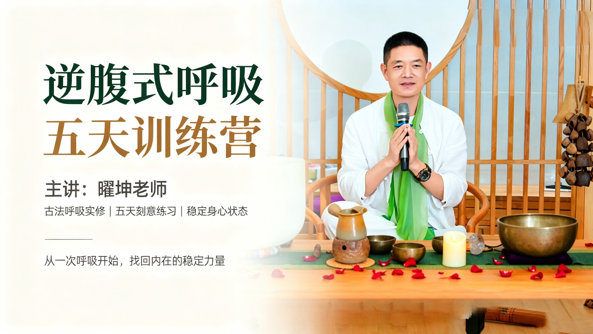 曜坤老师：逆腹式呼吸五天训练营