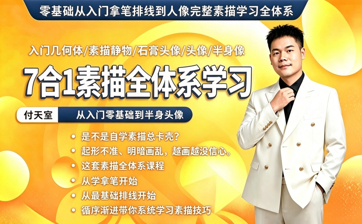 付天室素描全体系课程七合一视频教学读书卡