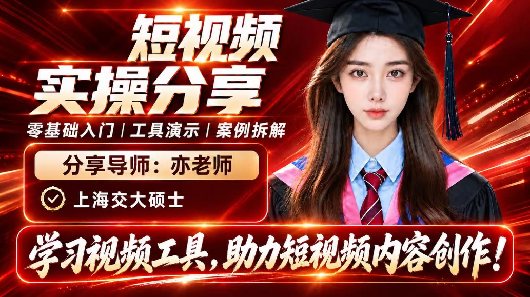 亦老师短视频设计创作实操课