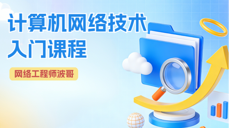 计算机网络技术入门课程