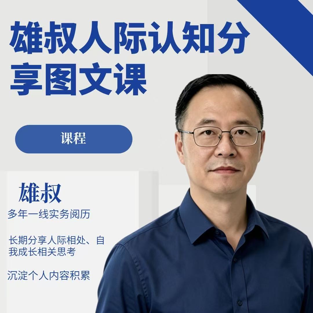 雄叔人际认知分享图文课
