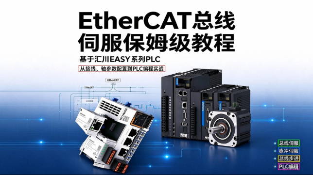 EtherCAT总线伺服保姆级教程