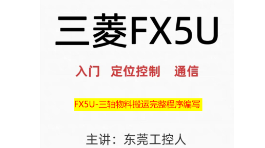 三菱FX5U小白进阶之路
