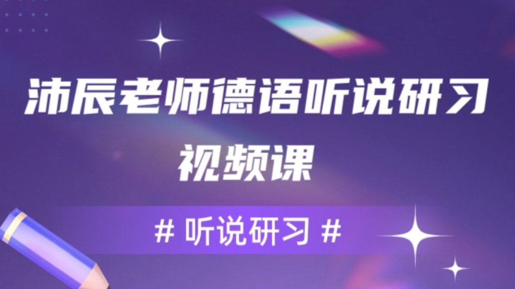 沛辰老师德语听说研习视频课