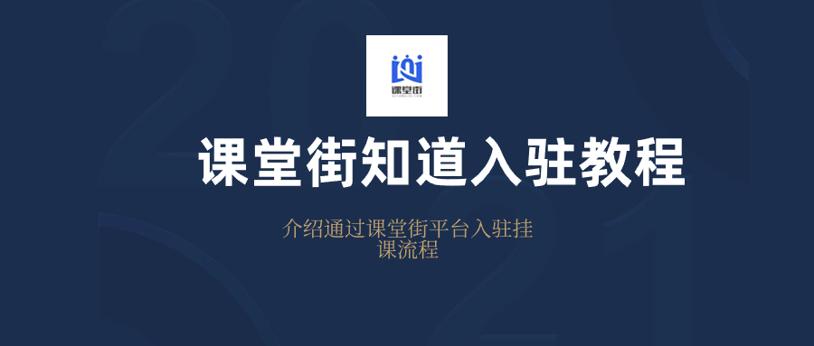 课堂街入驻费缴纳，不支持退款（支付后自动开通）