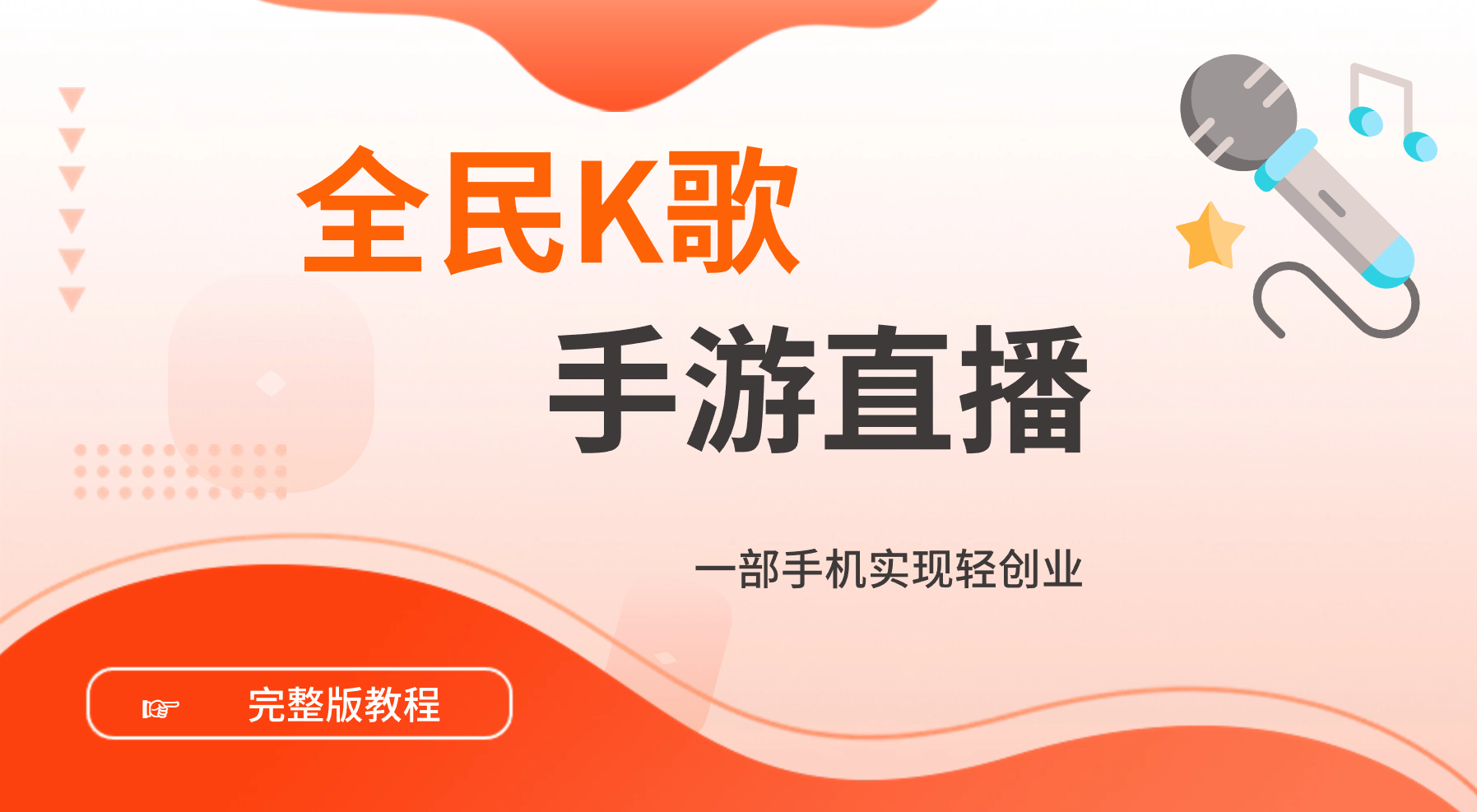 【至尊升级版】全民K歌手游直播完整版教程一部手机就能创业