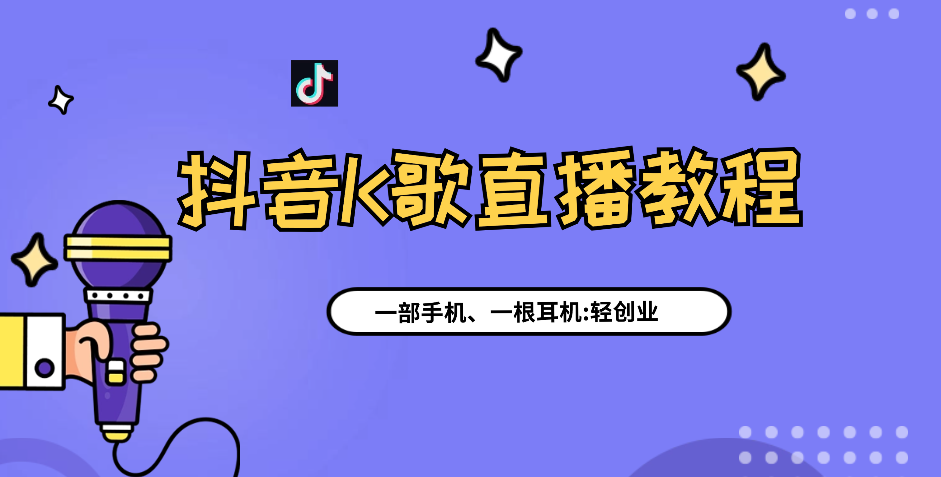 【尊享版】抖音K歌直播教程