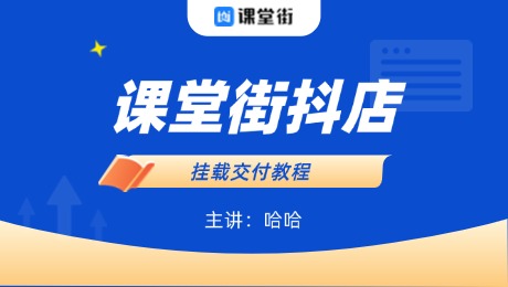 课堂街抖店上架交付教程
