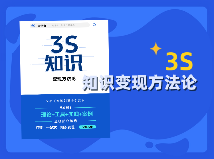 3S知识变现方法论 3.0的副本