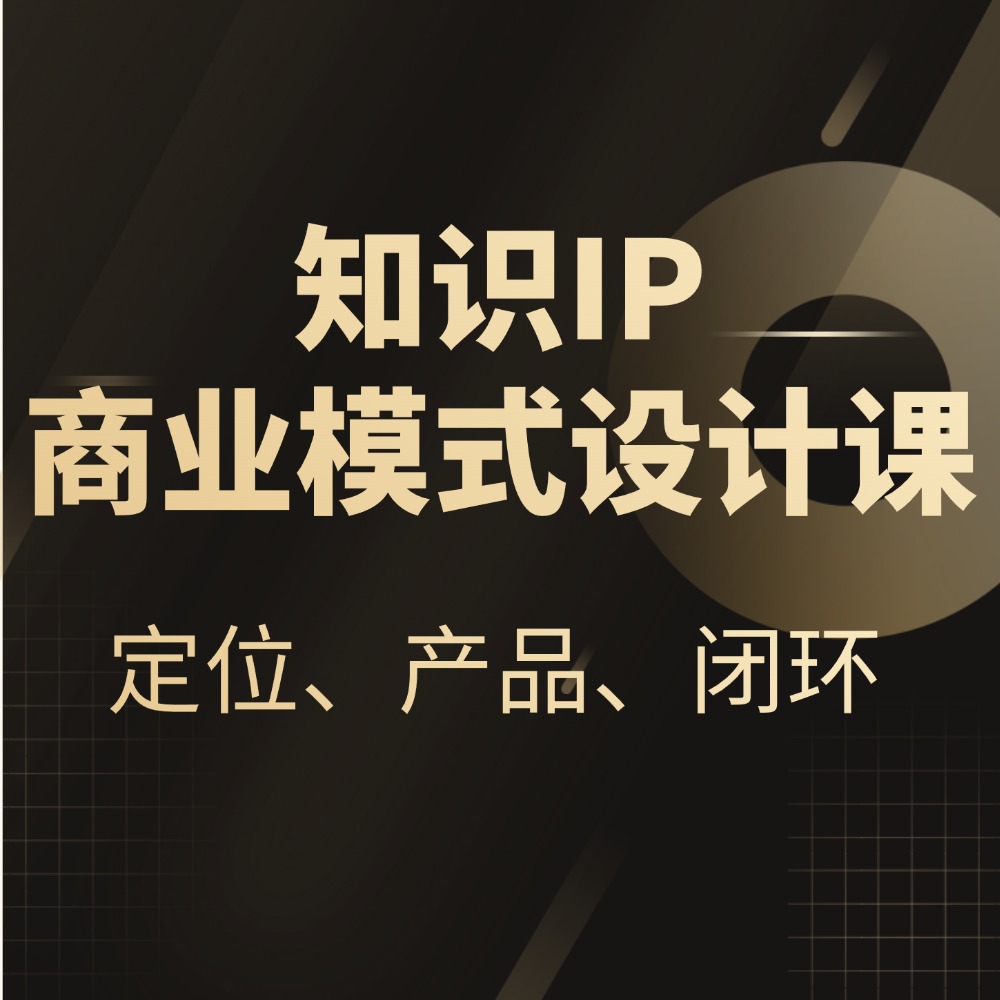 知识IP商业模式设计课：定位、产品、闭环