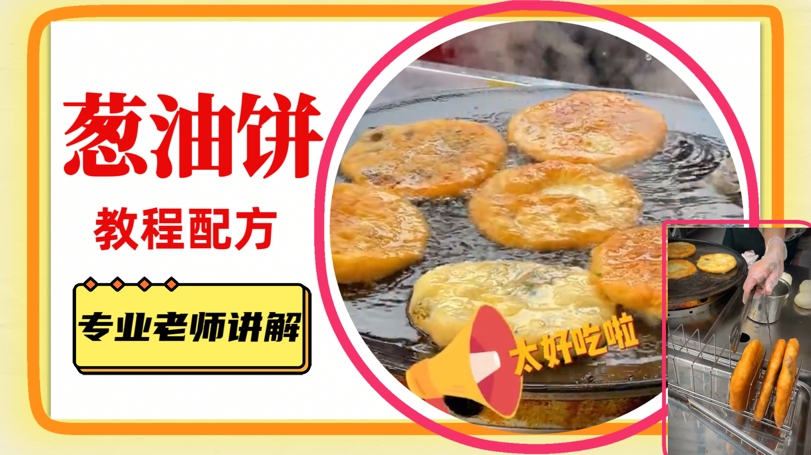 【商用】葱油饼配方技术资料教程