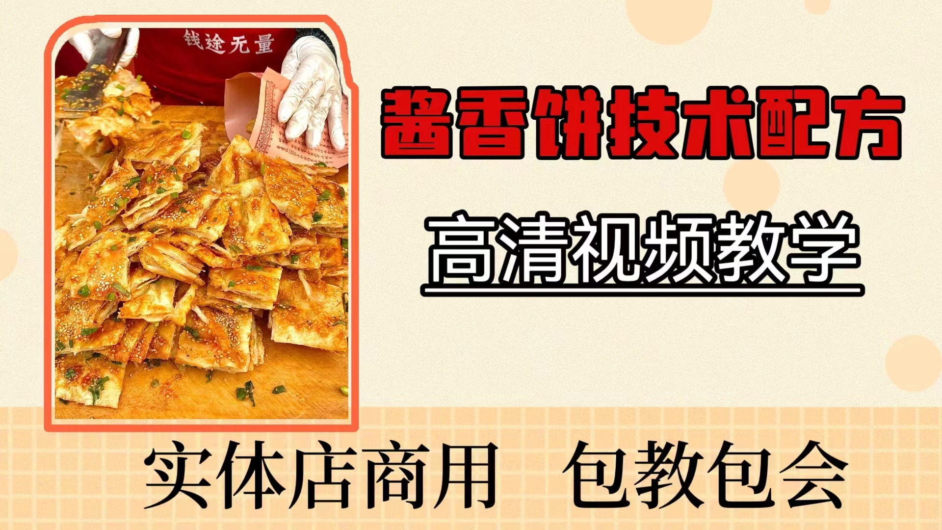 商用酱香饼技术配方（视频）